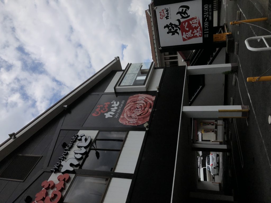 美味しい物 京都市河原町五条にあります 焼肉食べ放題のお店 じゅうじゅうカルビ さんへ行ってみよう やってみよう ブログ